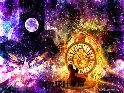 关允琛叶星辰（关允琛叶星辰）全文在线阅读无弹窗大结局_(关允琛叶星辰在线阅读)最新章节列表_笔趣阁（关允琛叶星辰）