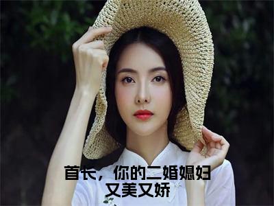 热门小说鹿向星厉战军全文免费阅读无弹窗大结局-首长，你的二婚媳妇又美又娇全文无弹窗免费阅读大结局