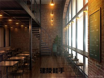 叶航小说建陵能手完整版全文在线赏析-小说叶航全文大结局已完结