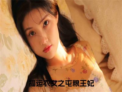 福运农女之屯粮王妃全文免费阅读（叶安安阿宁）全文免费阅读大结局_福运农女之屯粮王妃全文免费阅读无弹窗_笔趣阁（叶安安阿宁）