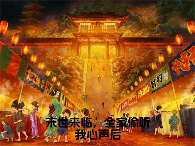 末世来临，全家偷听我心声后(躺赢顾慕宁)全文免费阅读无弹窗大结局_(躺赢顾慕宁免费阅读全文大结局)末世来临，全家偷听我心声后最新章节列表_笔趣阁（末世来临，全家偷听我心声后）