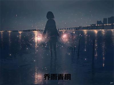 乔雨青桐（乔雨青桐）全文免费阅读无弹窗大结局_乔雨青桐无弹窗最新章节列表_笔趣阁