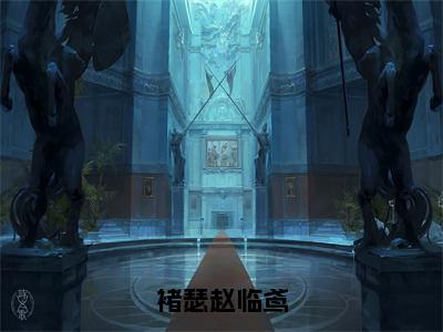 (褚瑟赵临鸢)赵临鸢褚瑟全文免费阅读无弹窗完整版_（赵临鸢褚瑟小说全文免费阅读）赵临鸢褚瑟最新章节列表笔趣阁(褚瑟赵临鸢)