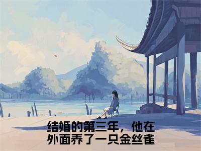 沈烟怀姜姒（完整版）热文小说阅读-沈烟怀姜姒全文抖音热推