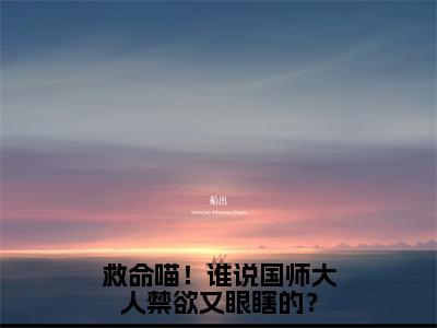 救命喵！谁说国师大人禁欲又眼瞎的？（慕池）全文免费阅读无弹窗大结局_慕池（救命喵！谁说国师大人禁欲又眼瞎的？最新章节在线阅读）_笔趣阁