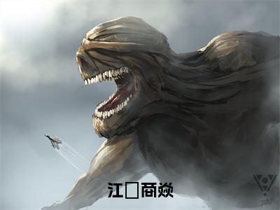 商焱江雲（江雲商焱）全文免费阅读无弹窗大结局_江雲商焱全文在线阅读