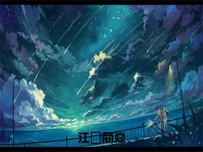 江雲商焱免费小说（商焱江雲）全本免费阅读-江雲商焱最新章节列表