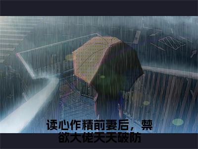 苏灵雨霍焰（读心作精前妻后，禁欲大佬天天破防）全集免费阅读无弹窗_(读心作精前妻后，禁欲大佬天天破防小说免费阅读)_笔趣阁