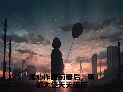 苏灵雨霍焰在哪免费看 苏灵雨霍焰结局是什么（读心作精前妻后，禁欲大佬天天破防）小说无弹窗免费阅读