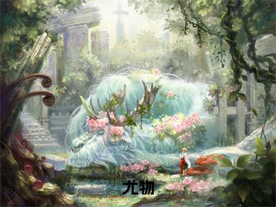 小说《尤物》全文免费阅读无弹窗-尤物（姜迎周易）小说全文在线赏析_笔趣阁