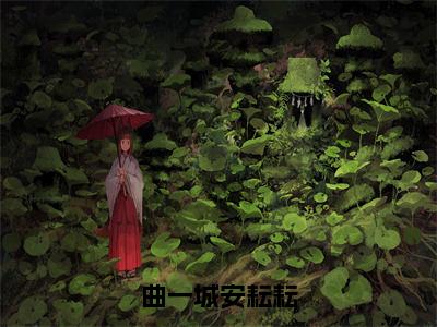 （安耘耘曲一城）曲一城安耘耘全文免费阅读无弹窗_（曲一城安耘耘小说免费阅读）最新章节列表笔趣阁