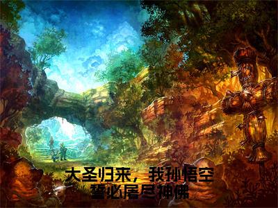 大圣归来，我孙悟空誓必屠尽神佛（孙悟空）全文小说在线阅读-大圣归来，我孙悟空誓必屠尽神佛全章节最新阅读