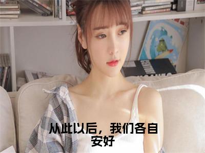 从此以后，我们各自安好新书热荐免费小说裴青简乔听晚-小说裴青简乔听晚大结局