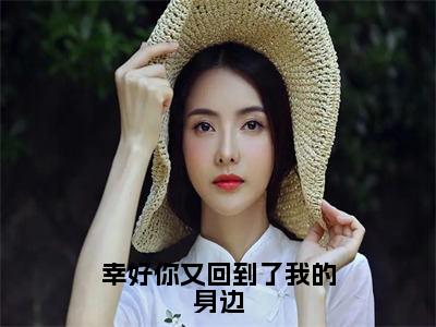 苏栩凝顾风遇（幸好你又回到了我的身边全文免费阅读）无弹窗-苏栩凝顾风遇（幸好你又回到了我的身边）完整版在线赏析笔趣阁