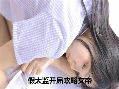 假太监开局攻略女帝小说最新试读_方辰是（假太监开局攻略女帝）_笔趣阁（假太监开局攻略女帝）