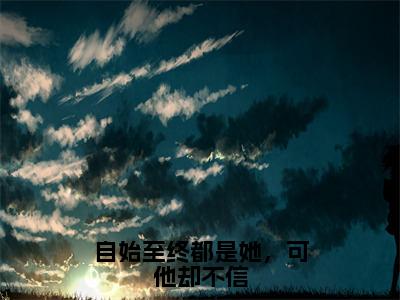 宋清浅陆齐年无弹窗（自始至终都是她，可他却不信）全文免费阅读无弹窗大结局_（宋清浅陆齐年无弹窗）自始至终都是她，可他却不信无弹窗最新章节列表