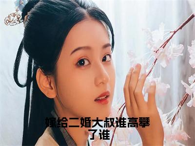 嫁给二婚大叔谁高攀了谁小说（陆茗程昱亭）精彩免费小说_嫁给二婚大叔谁高攀了谁全文免费阅读无弹窗大结局笔趣阁