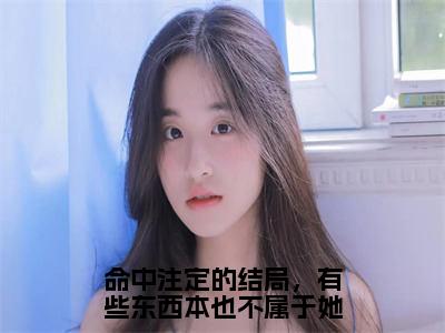 宁瑶谢子期（宁瑶谢子期）全文免费阅读无弹窗大结局_命中注定的结局，有些东西本也不属于她小说最新章节列表_笔趣阁