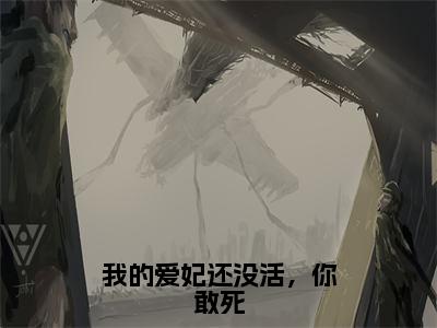 墨卿遥音全文免费阅读大结局-我的爱妃还没活，你敢死完整版无弹窗