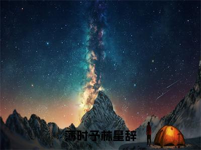 薄时予林星辞小说完整版阅读-薄时予林星辞小说全文无删减版