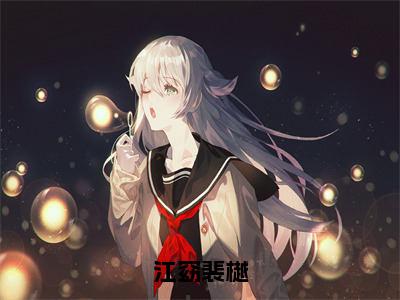 江窈裴樾（江窈裴樾全章节完整版）免费阅读_（江窈裴樾）全文无删减免费阅读（江窈裴樾）