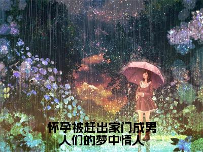 夏初浅百里深（怀孕被赶出家门成男人们的梦中情人）全网首发小说-小说怀孕被赶出家门成男人们的梦中情人（夏初浅百里深）完整版全文在线赏析