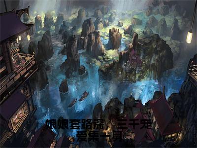 娘娘套路深，三千宠爱集一身（姜昕玥全章节完整版）免费阅读-娘娘套路深，三千宠爱集一身全文无删减阅读