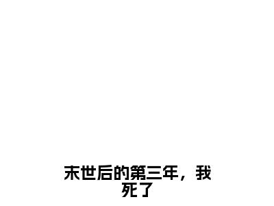 周沉虞樱(末世后的第三年，我死了)全文免费阅读无弹窗大结局_周沉虞樱免费试读阅读全文无弹窗