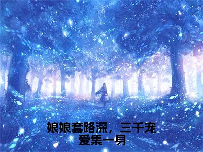 【新书】《娘娘套路深，三千宠爱集一身》全文免费阅读无弹窗大结局-成宣帝姜昕玥 全文全章节免费阅读