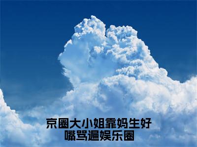 京圈大小姐靠妈生好嘴骂遍娱乐圈（宁瑜）免费小说-主角宁瑜全文在线完本阅读笔趣阁