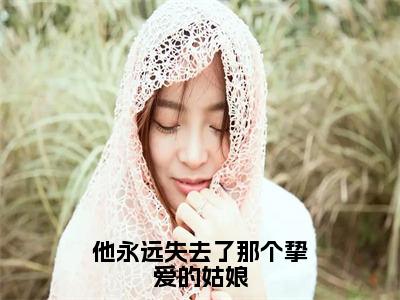 他永远失去了那个挚爱的姑娘（顾沉衍林招月）全文免费阅读无弹窗大结局_他永远失去了那个挚爱的姑娘全文在线阅读无弹窗