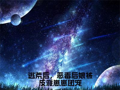 逃荒后，恶毒后娘被反派崽崽团宠全文免费无弹窗大结局_涂晚免费逃荒后，恶毒后娘被反派崽崽团宠最新章节列表_笔趣阁