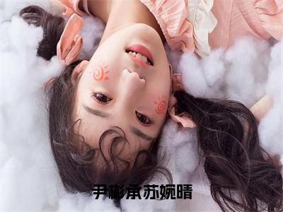 尹彬承苏婉晴（苏婉晴尹彬承）全文免费阅读无弹窗大结局_尹彬承苏婉晴全文免费阅读