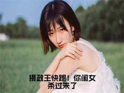 摄政王快跑！你闺女杀过来了全文免费阅读无弹窗大结局_(摄政王快跑！你闺女杀过来了)李梦最新章节列表_笔趣阁