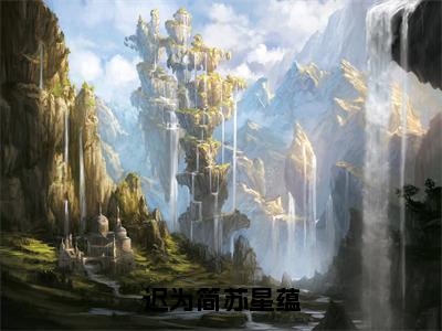 迟为简苏星蕴小说全文-苏星蕴迟为简无弹窗免费阅读