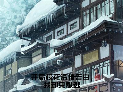 小说《开局校花深情告白，我却只想逃》全文免费阅读无弹窗-赵楚昀秦琳容小说全文在线赏析