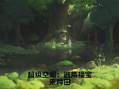 主角为时苒的小说（超级空间：逃荒福宝来种田）无弹窗大结局-最新小说超级空间：逃荒福宝来种田全文阅读最新章节列表_笔趣阁