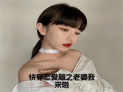 顾璟林穗（快穿恋爱脑之老婆我来啦）全文免费阅读-小说快穿恋爱脑之老婆我来啦最新章节阅读笔趣阁