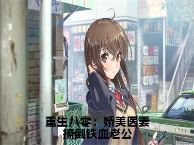 陆霆燚乔念夏（重生八零：娇美医妻撩倒铁血老公）全文免费阅读无弹窗完整版，(陆霆燚乔念夏)免费阅读全文最新章节列表_笔趣阁