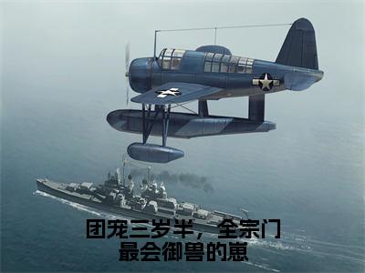 团宠三岁半，全宗门最会御兽的崽小说（封络绾）全文免费阅读_团宠三岁半，全宗门最会御兽的崽小说（封络绾）最新章节列表笔趣阁小说