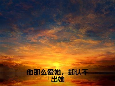 他那么爱她，却认不出她小说最新试读_岑非晚纪清彦小说名是（他那么爱她，却认不出她）_笔趣阁