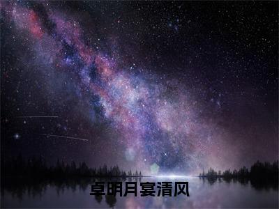 卓明月宴清风小说全文-卓明月宴清风无弹窗免费阅读