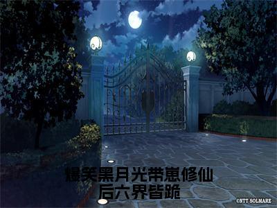 君夜澜姬流玉在哪免费看 君夜澜姬流玉结局是什么（爆笑黑月光带崽修仙后六界皆跪）小说无弹窗免费阅读