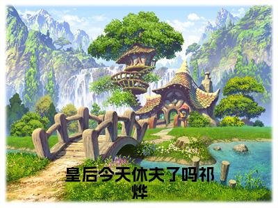 李知秋祁烨（皇后今天休夫了吗祁烨）在线阅读的小说完整版-皇后今天休夫了吗祁烨（李知秋祁烨）小说免费阅读