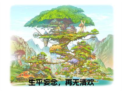 生平妄念，再无清欢（苏陌宋屿川）全文免费阅读无弹窗大结局_苏陌宋屿川最新章节列表