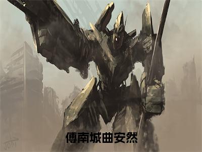 傅南城曲安然（曲安然傅南城小说）小说全文免费阅读_曲安然傅南城小说下载_最新章节列表笔趣阁（傅南城曲安然）