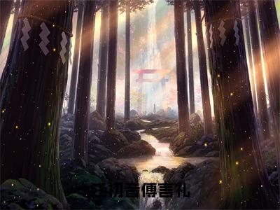 江初音傅言礼（江初音傅言礼）全文免费阅读_江初音傅言礼（江初音傅言礼）最新章节小说免费阅读