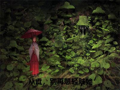 尹雪梨霍祀岩（从此，别再想轻贱她）全文免费阅读无弹窗大结局从此，别再想轻贱她（尹雪梨霍祀岩）