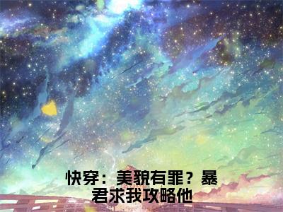 芷月免费小说,快穿：美貌有罪？暴君求我攻略他全文免费阅读无弹窗大结局