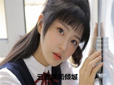 云君莫凤倾城美文欣赏完整版，凤倾城云君莫精彩章节在线阅读